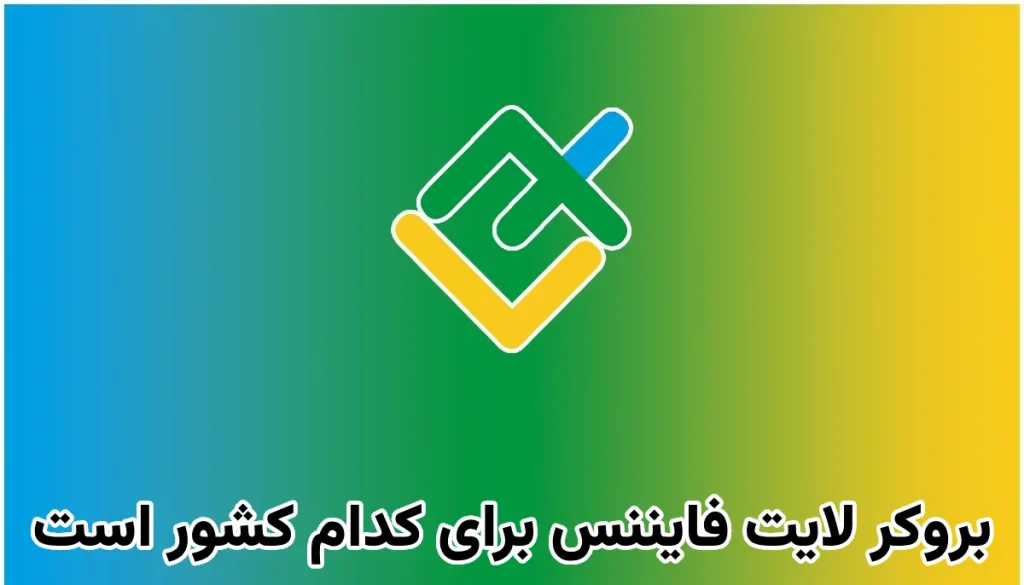 بروکر لایت فایننس برای کدام کشور است
