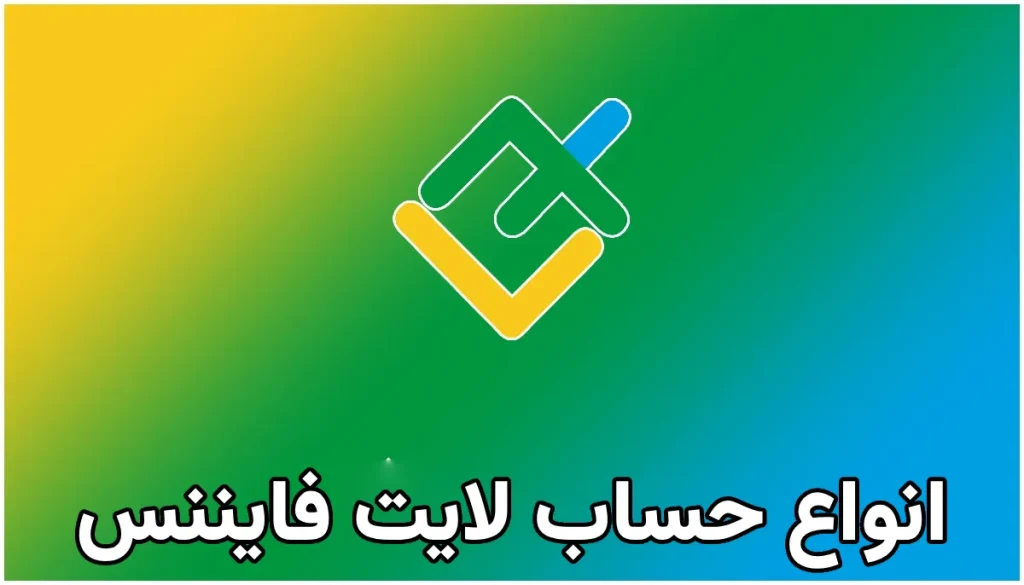 انواع حساب لایت فایننس