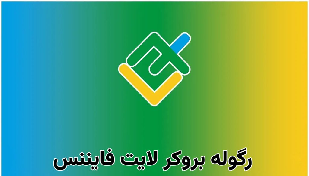 رگوله بروکر لایت فایننس