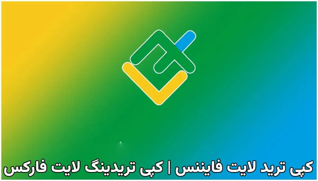 کپی ترید لایت فایننس | کپی تریدینگ لایت فارکس
