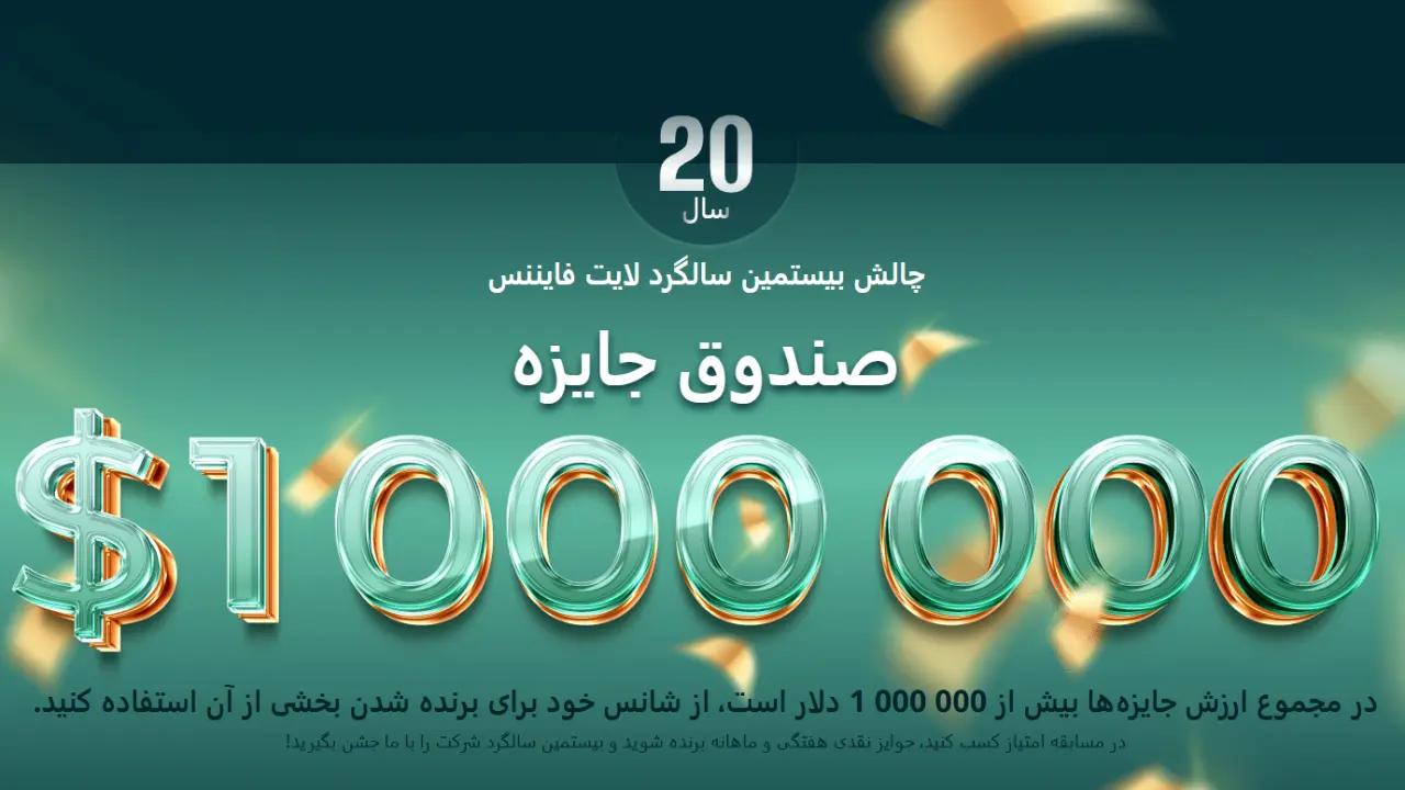 چالش بیستمین سالگرد لایت فایننس